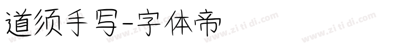 道须手写字体转换