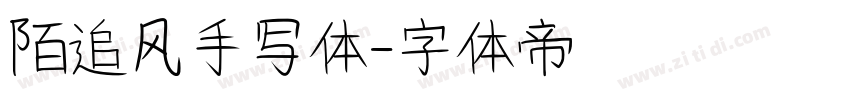 陌追风手写体字体转换