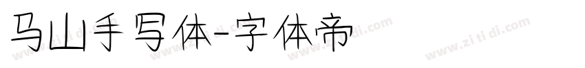 马山手写体字体转换