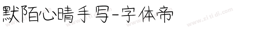默陌心晴手写字体转换
