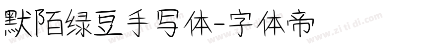 默陌绿豆手写体字体转换