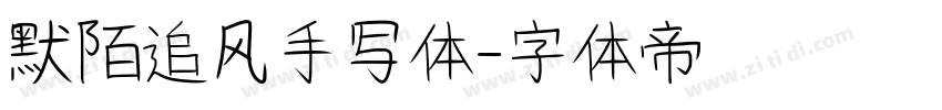 默陌追风手写体字体转换