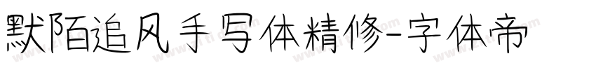 默陌追风手写体精修字体转换
