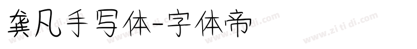龚凡手写体字体转换