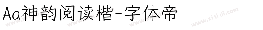 Aa神韵阅读楷字体转换