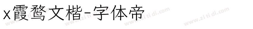x霞鹜文楷字体转换