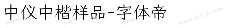 中仪中楷样品字体转换