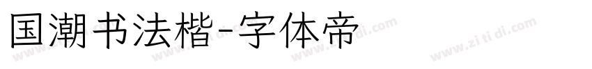国潮书法楷字体转换