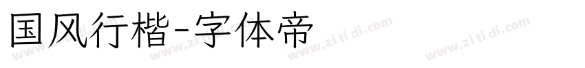 国风行楷字体转换