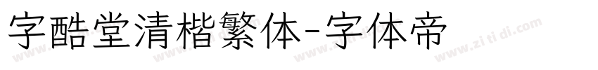 字酷堂清楷繁体字体转换