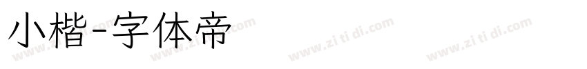 小楷字体转换