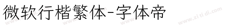 微软行楷繁体字体转换
