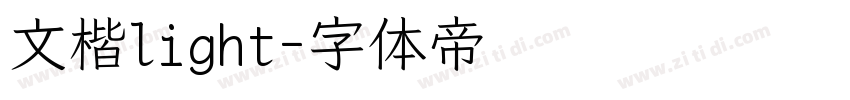 文楷light字体转换
