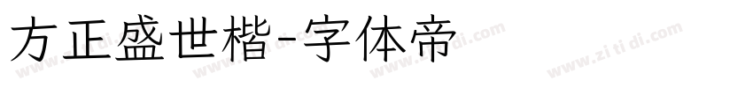 方正盛世楷字体转换