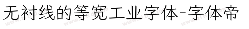 无衬线的等宽工业字体字体转换