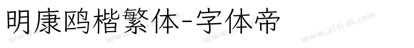 明康鸥楷繁体字体转换