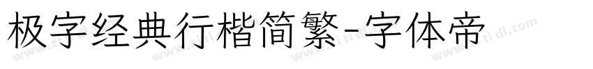 极字经典行楷简繁字体转换
