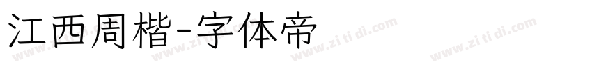 江西周楷字体转换