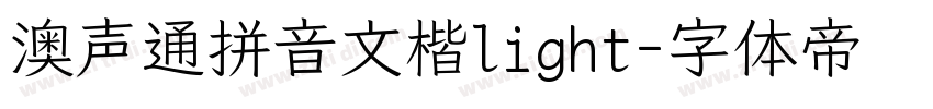 澳声通拼音文楷light字体转换
