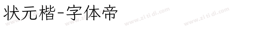 状元楷字体转换