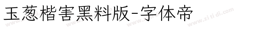 玉葱楷害黑料版字体转换