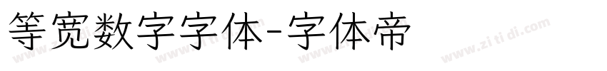 等宽数字字体字体转换