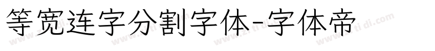 等宽连字分割字体字体转换
