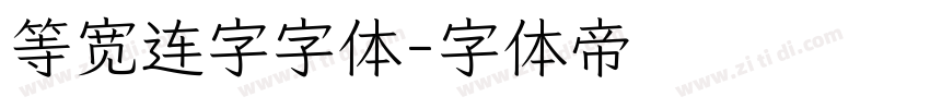 等宽连字字体字体转换