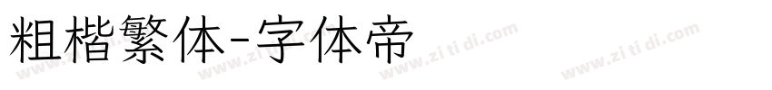 粗楷繁体字体转换