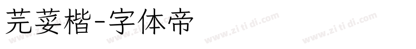 芫荽楷字体转换