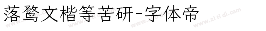 落鹜文楷等苦研字体转换
