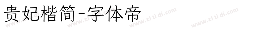 贵妃楷简字体转换