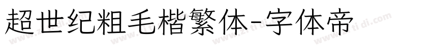 超世纪粗毛楷繁体字体转换