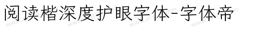 阅读楷深度护眼字体字体转换