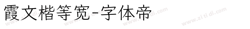 霞文楷等宽字体转换
