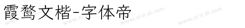 霞鹜文楷字体转换