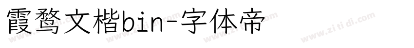 霞鹜文楷bin字体转换