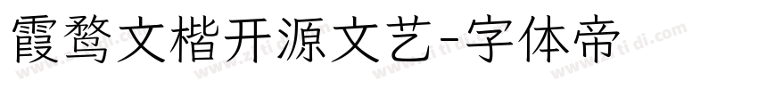 霞鹜文楷开源文艺字体转换