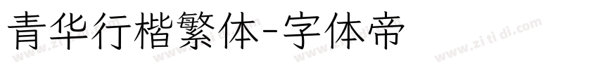青华行楷繁体字体转换