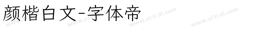 颜楷白文字体转换