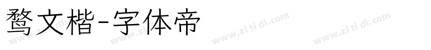 鹜文楷字体转换