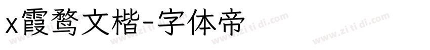 x霞鹜文楷字体转换