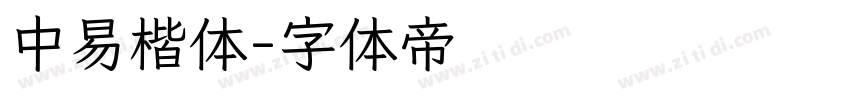 中易楷体字体转换