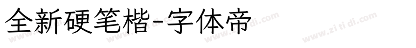 全新硬笔楷字体转换