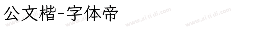 公文楷字体转换