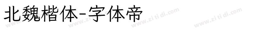 北魏楷体字体转换