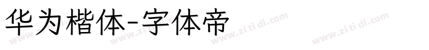 华为楷体字体转换