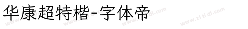 华康超特楷字体转换