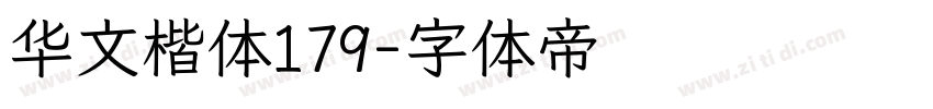 华文楷体179字体转换