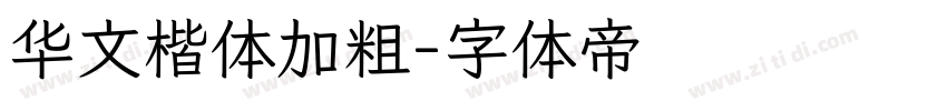 华文楷体加粗字体转换